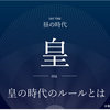 【要約③】いよいよ始まる皇の時代とは（皇の時代のルール・三種の神器）