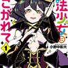 漫画『魔法少女にあこがれて』2024年3月16日休載　59話掲載日は未定