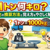 1トン何キロ？重さの換算方法と覚え方をやさしく解説