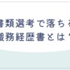 書類選考で落ちる職務経歴書とは？採用担当が見るポイントを解説
