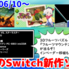 今週のNintendo Switch新作は28本！『フルーツマウンテン』『スペースインベーダー90』『アーケードアーカイブス VS. スターラスター』など！