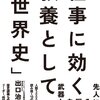 仕事には効かない歴史エッセイ『仕事に効く 教養としての「世界史」』