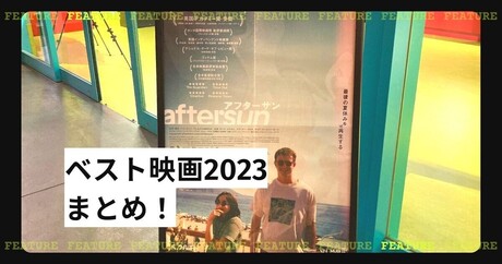 2023年に観てよかった映画は何ですか？ はてなブロガーの「ベスト映画2023」をまとめました