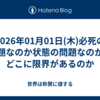 2026年01月01日(木)必死の問題なのか状態の問題なのか、どこに限界があるのか