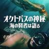 映画「オクトパスの神秘: 海の賢者は語る」(2020)を見る。アカデミー賞「長編ドキュメンタリー賞」受賞。