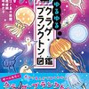 ゆるゆる図鑑シリーズで　ゆるっと生き物のことを知ろう！