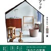 『みんなの家事ブック - 本多さおりの「家事がしやすい」部屋探訪』本多さおり