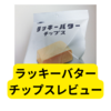 サンシンラッキーバターチップス【レビュー】