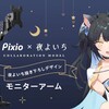  【新発売】夜よいちコラボ限定モデル！Pixio PS2Sモニターアーム完全ガイド