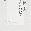 森博嗣『自分探しと楽しさについて』感想　　　 「自分」と「楽しさ」が似ているというのは嬉しい結論