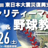 野球チャリティーマッチ,サーティーフォー相模原球場（中央区弥栄）で開催！（2022・11・25）