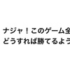 【ブラサバ】初心者講座〜ビルド編part1〜