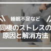 【睡眠不足など】同棲のストレスの原因と解消方法