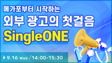 【종료】메가포부터 시작하는 외부 광고 첫걸음, SingleONE 활용 전략