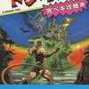 ファミコン版の悪魔城ドラキュラの完ペキ攻略本を持っている人に  大至急読んで欲しい記事