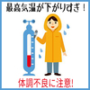 最高気温が下がりすぎ！体調不良に注意だね