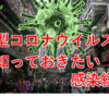 新型コロナウイルスの知っておきたい感染経路