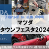 【広島・遊び場，観光】子連れレポ「マツダタウンフェスタ2024」