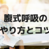 初心者でもできる「腹式呼吸」やり方・コツと練習法の全て！