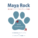 西表島ボルダリングジム＆体験ツアーのお店MayaRock（まやぁろっく）