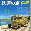 「いま乗りたい鉄道の旅」　旅の手帖