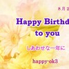 8月23日お誕生日おめでとうございます！