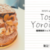 鎧塚俊彦シェフのケーキの感想ブログ｜Toshi Yoroizuka