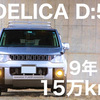 新車から9年目15万キロのデリカD:5