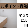 ポイント期限大丈夫！？【IHG・マリオット・ヒルトン】主要ホテルのポイントに救済措置はあるのか？