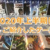 2020年上半期にご紹介したゲームをふり返りながらオススメのゲームをさらにご紹介！