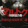 『マルトク　特別協力者　警視庁公安部外事二課　ソトニ』　竹内明