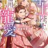 【ラノベレビュー】年上陛下の不器用な寵愛 政略結婚なのに、私を大事にしすぎです!【新道梨果子 】