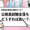 【公務員試験に全落ちしたらどうする？】全落ち後の立ち回りを解説！