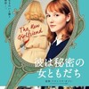 女友達『彼は秘密の女ともだち』☆☆ 2018年9作目