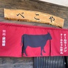 『焼肉・居酒屋 べこや』久山町山田（お得）