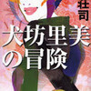 完読No.85　犬坊里美の冒険　島田　荘司　著　ＫＡＰＰＡＮＯＶＥＬＳ