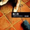 「動く指」観察する人ミス・マープル