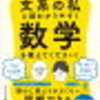 数学の学習方法を検討する！「東大の先生！文系の私に超わかりやすく数学を教えてください！」を読んで研究。