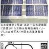 高速道路に太陽光発電パネルを貼るの事。