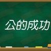 信頼口座　主な六つの預け入れ　小さなことを気遣う