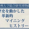 歴史を動かした革新的マイニングヒストリー