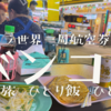 ずっと旅の中　ひとり世界一周14日目バンコク編