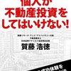 【読書】「これを知らずに個人が不動産投資をしてはいけない！: 既存大家さんの成功体験を鵜呑みにせず正攻法で稼ぐ方法」を読んだ