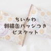ちいかわ刺繍缶バッジつきビスケット