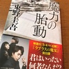 本編の内容、忘れてました：読書録「魔力の胎動」