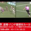 どこが誤審に見えたのか——京都vs清水の退場・ハンド疑惑をルールで整理する