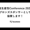 開発生産性Conference 2024にhacomonoがブロンズスポンサーとして協賛します！