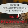 【初心者必見】No.13 タイ輸入ビジネスが副業で本当に稼ぐことができるのかやってみた（タイムスケジュール編）