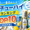 🍺夏に一番売れている缶チューハイランキングTOP10【2026年版】