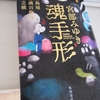 宮部みゆき「魂手形（たまてがた）三島屋変調百物語七之続」のあらすじと感想